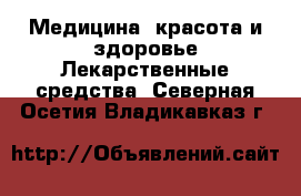 Медицина, красота и здоровье Лекарственные средства. Северная Осетия,Владикавказ г.